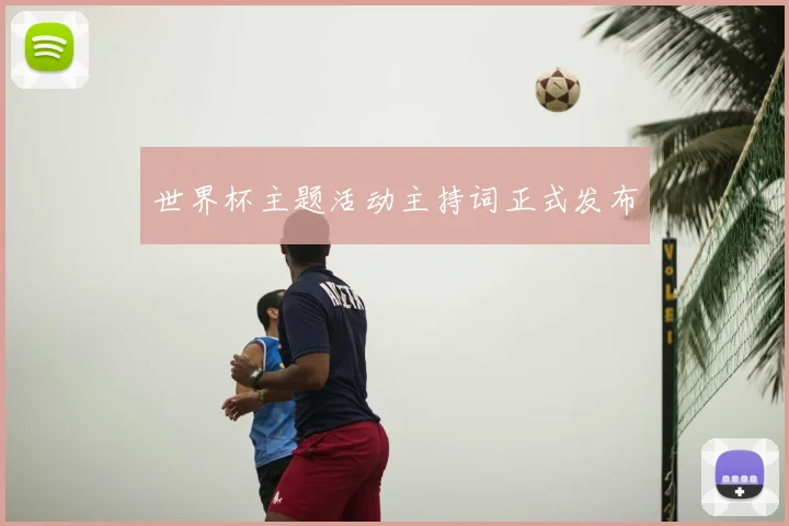 世界杯主题活动主持词正式发布