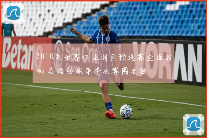 2010年世界杯亚洲区预选赛全面打响 各路劲旅争夺决赛圈名额