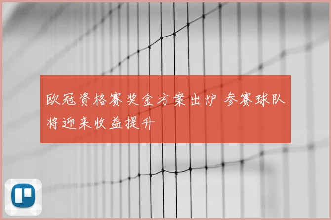 欧冠资格赛奖金方案出炉 参赛球队将迎来收益提升