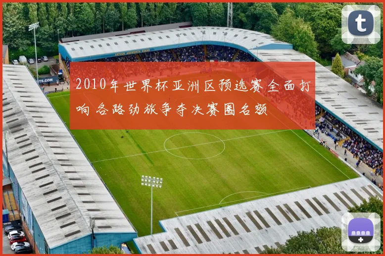 2010年世界杯亚洲区预选赛全面打响 各路劲旅争夺决赛圈名额