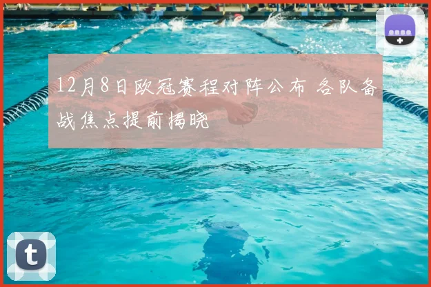 12月8日欧冠赛程对阵公布 各队备战焦点提前揭晓