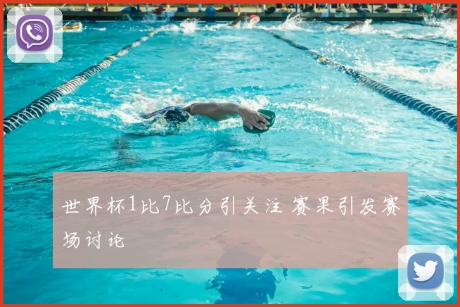 世界杯1比7比分引关注 赛果引发赛场讨论